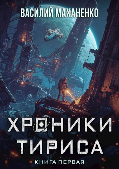 Книга Хроники Тириса. Книга 1