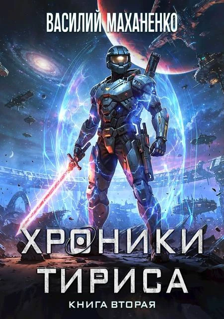 Книга Хроники Тириса. Книга 2