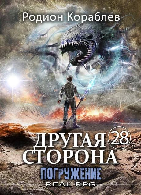 Книга Другая Сторона. Том-28. Погружение