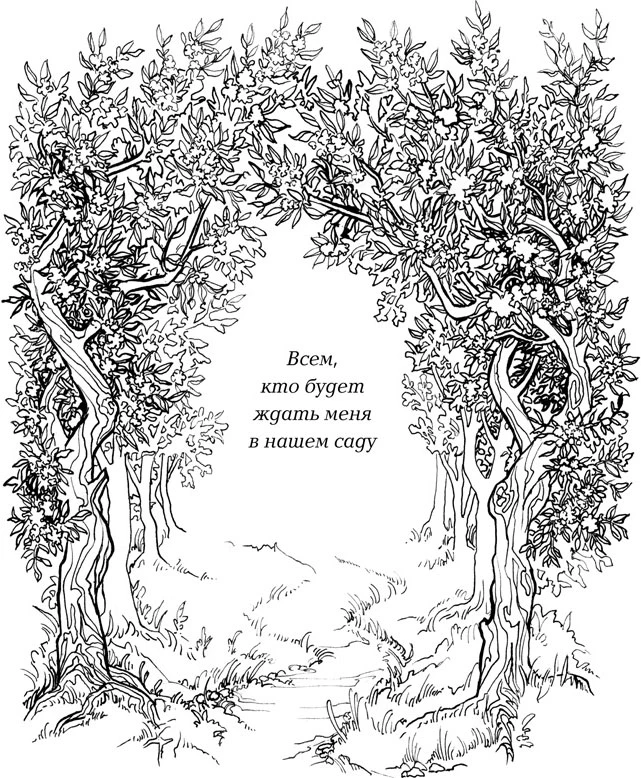 Иллюстрация к книге — Посмотри, наш сад погибает [book-illustration-4.webp]