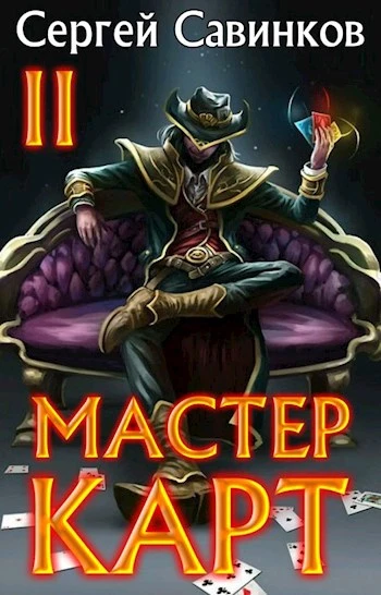 Книга Мастер карт 2