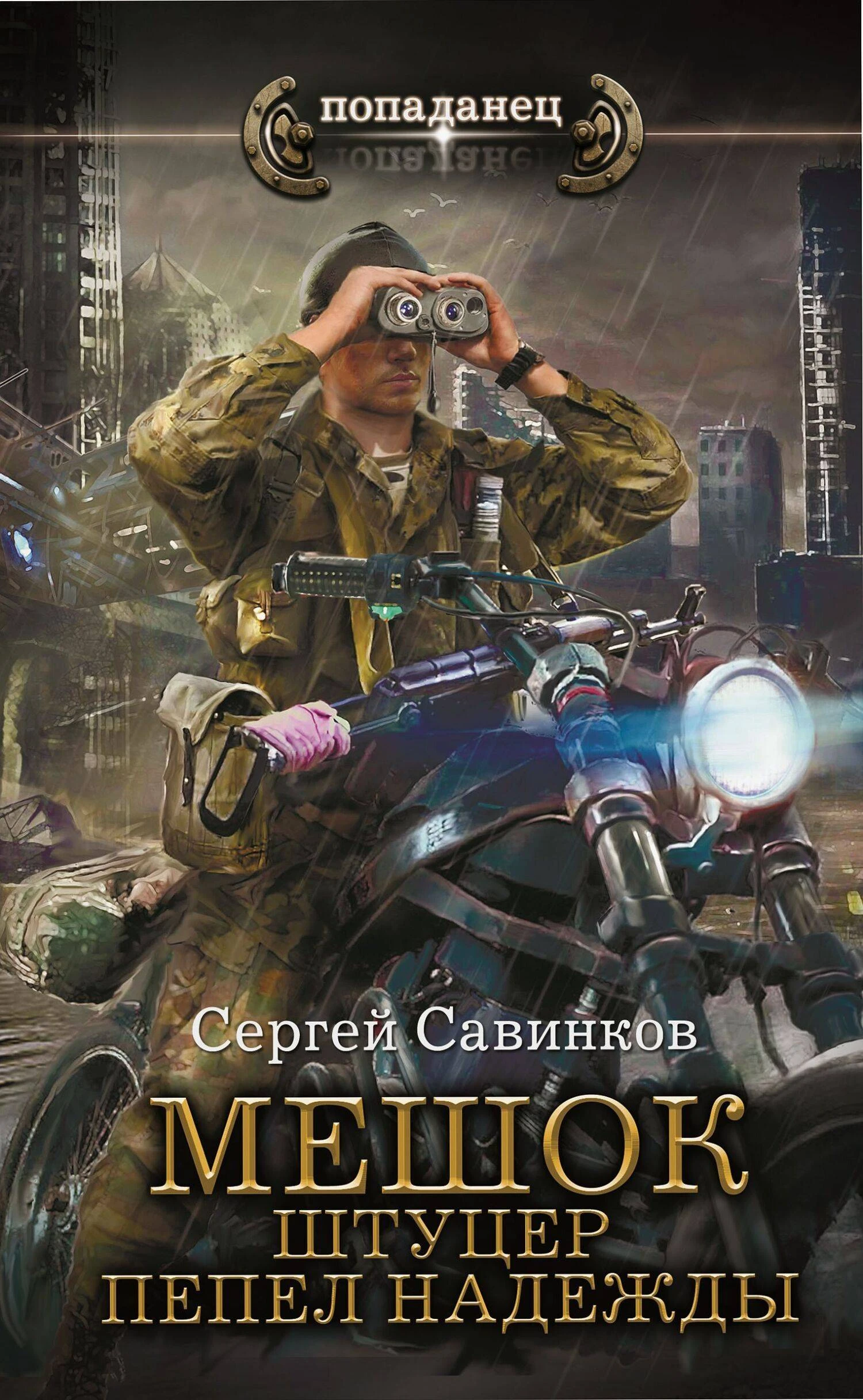 Книга Штуцер. Пепел надежды