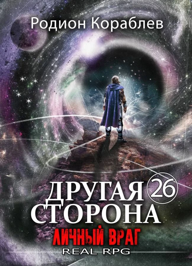 Книга Личный враг