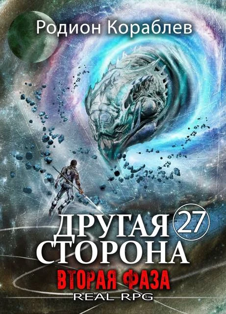 Книга Вторая Фаза