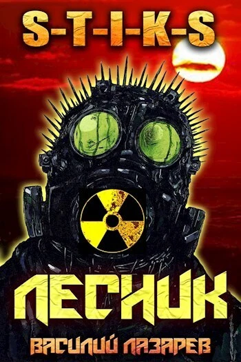 Книга И пришёл Лесник! 2