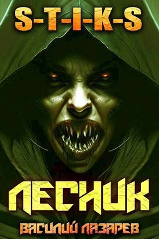 Книга И пришел Лесник! 4