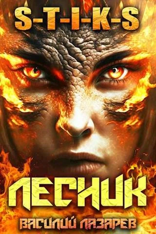 Книга И пришел Лесник! 5