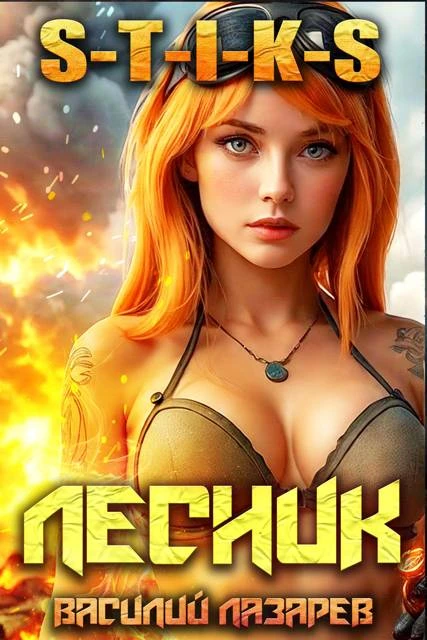 Книга И пришел Лесник! 18