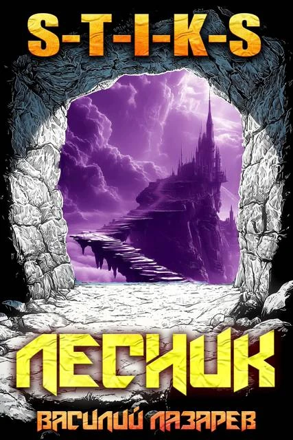 Книга И пришел Лесник! 21