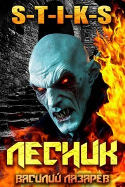 Книга И пришел Лесник! 23