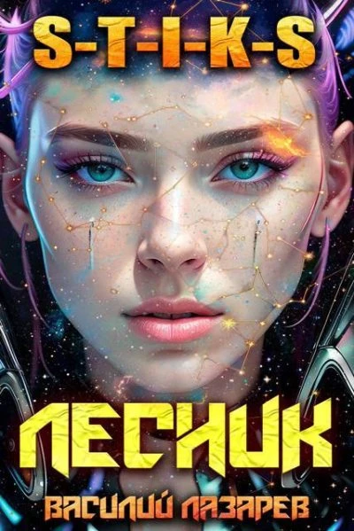 Книга И пришёл Лесник! 29