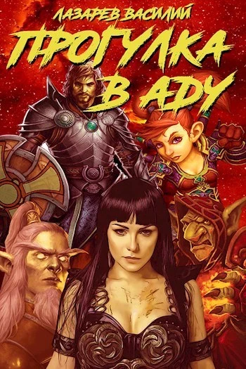 Книга Прогулка в Аду