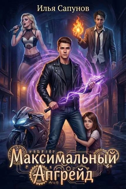 Книга Максимальный Апгрейд. Том 1