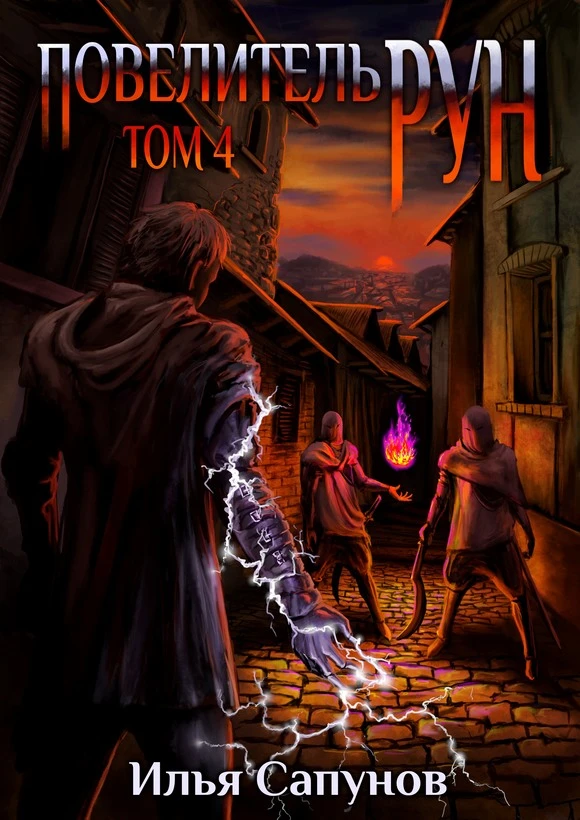 Книга Повелитель Рун. Том 4