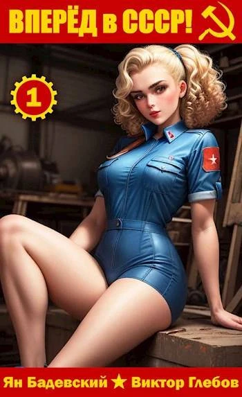 Книга Вперед в СССР! Том 1