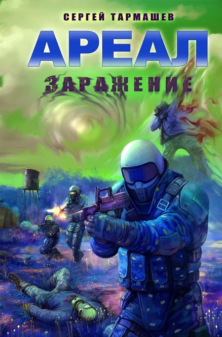 Книга Заражение
