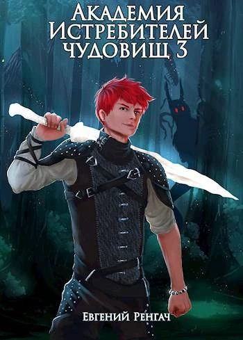 Книга Академия Истребителей чудовищ. Том 3