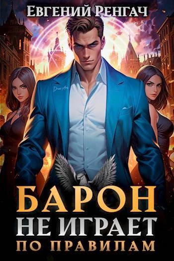 Книга Барон не играет по правилам