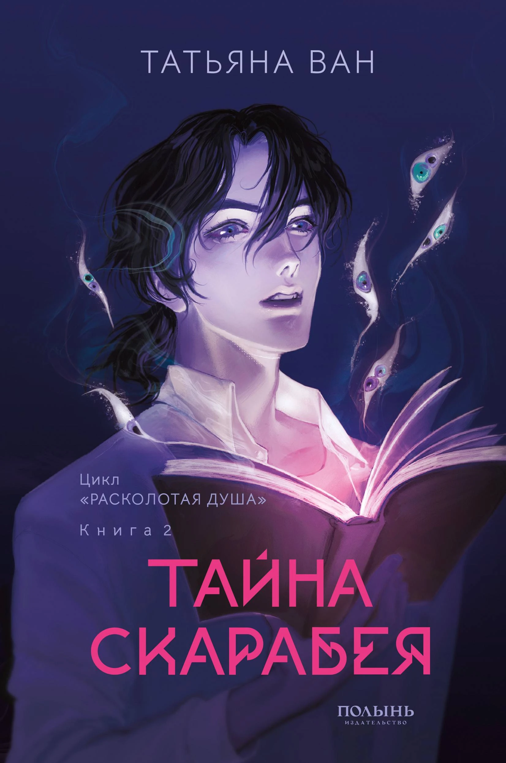 Книга Тайна Скарабея