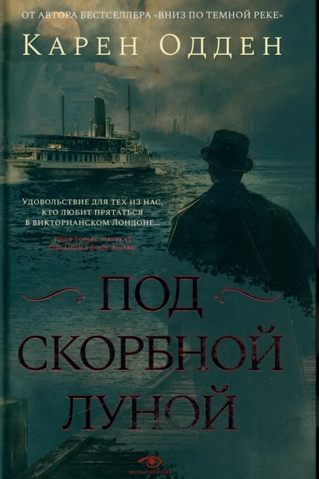 Книга Под скорбной луной
