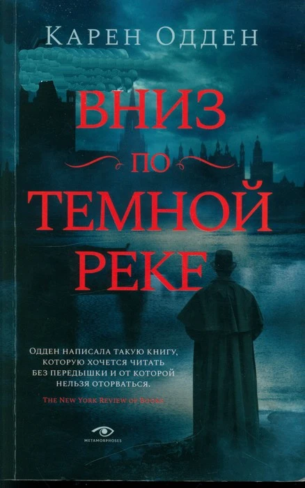 Книга Вниз по темной реке