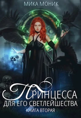 Книга Принцесса для его Светлейшества 2