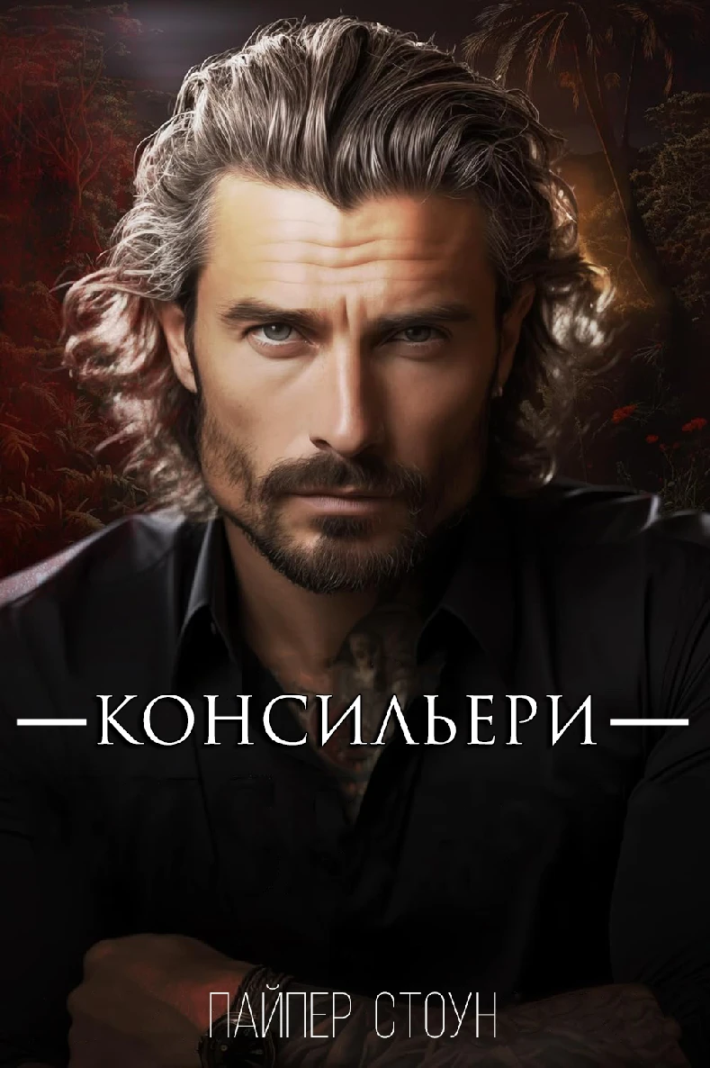 Книга Консильери