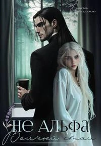 Книга Не Альфа волчьей стаи