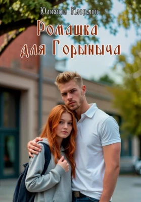 Книга Ромашка для Горыныча