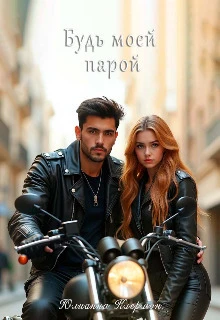 Книга Будь моей парой