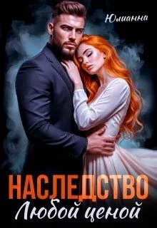 Книга Наследство любой ценой