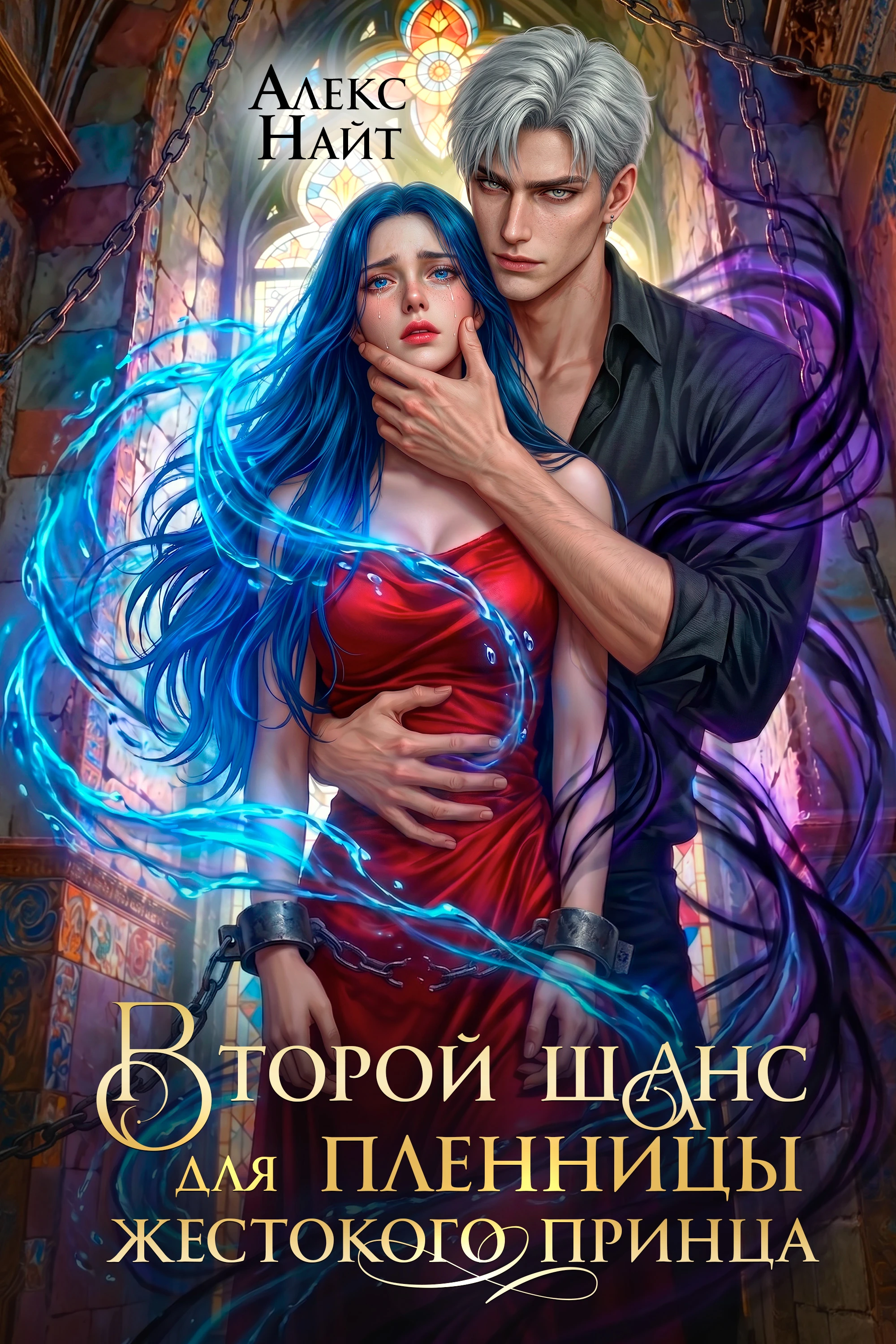 Книга Второй шанс для пленницы жестокого принца 1
