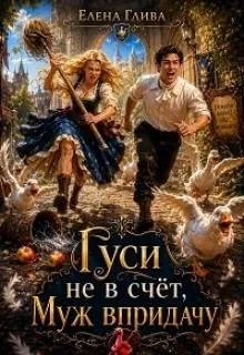 Книга Гуси не в счет, муж в придачу
