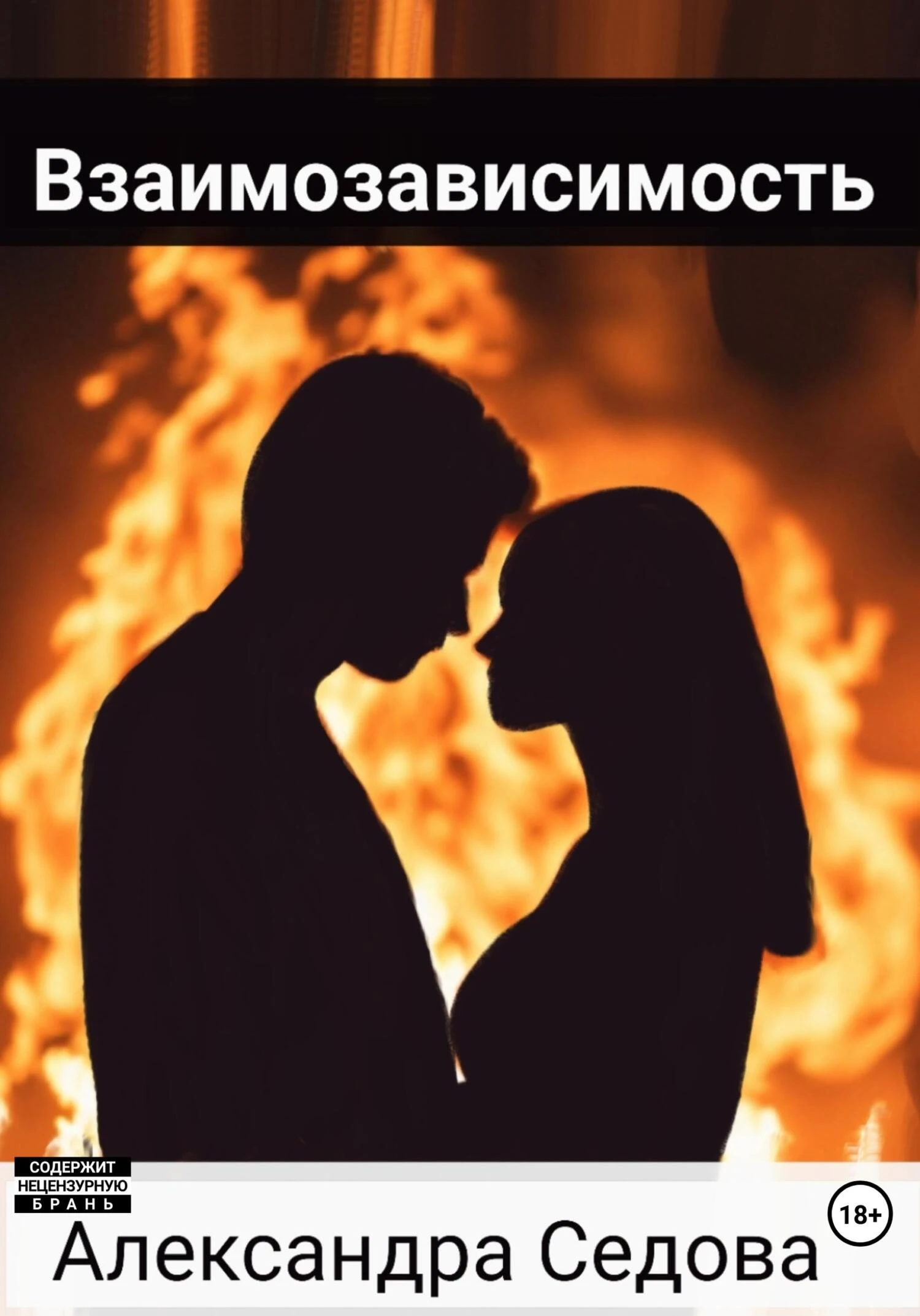 Книга Взаимозависимость