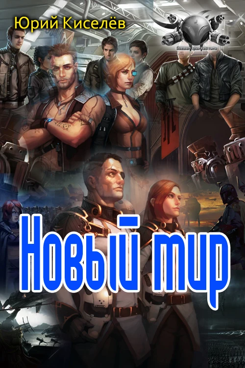 Книга Новый мир