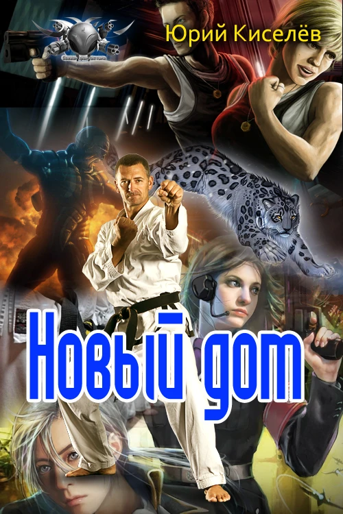 Книга Новый дом