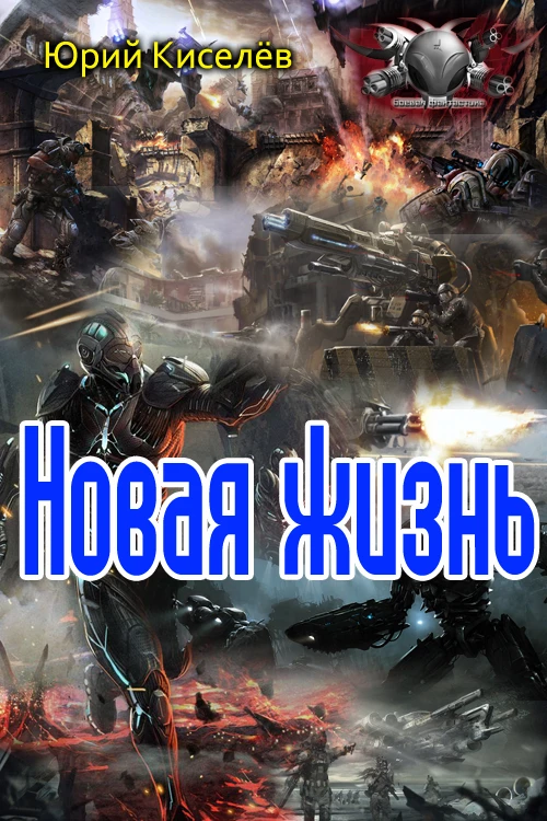 Книга Новая жизнь