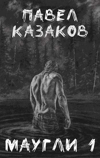 Книга Маугли 1. Конец отпуска