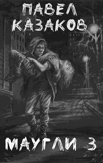 Книга Маугли 3. Доверие и предательство
