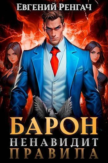 Книга Барон ненавидит правила