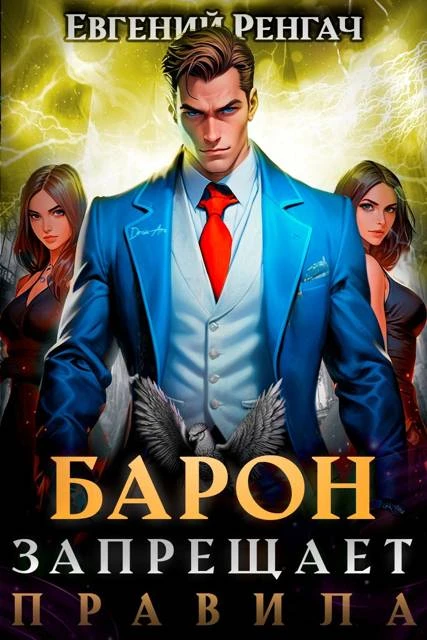 Книга Барон запрещает правила