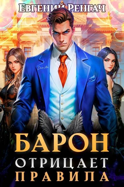 Книга Барон отрицает правила