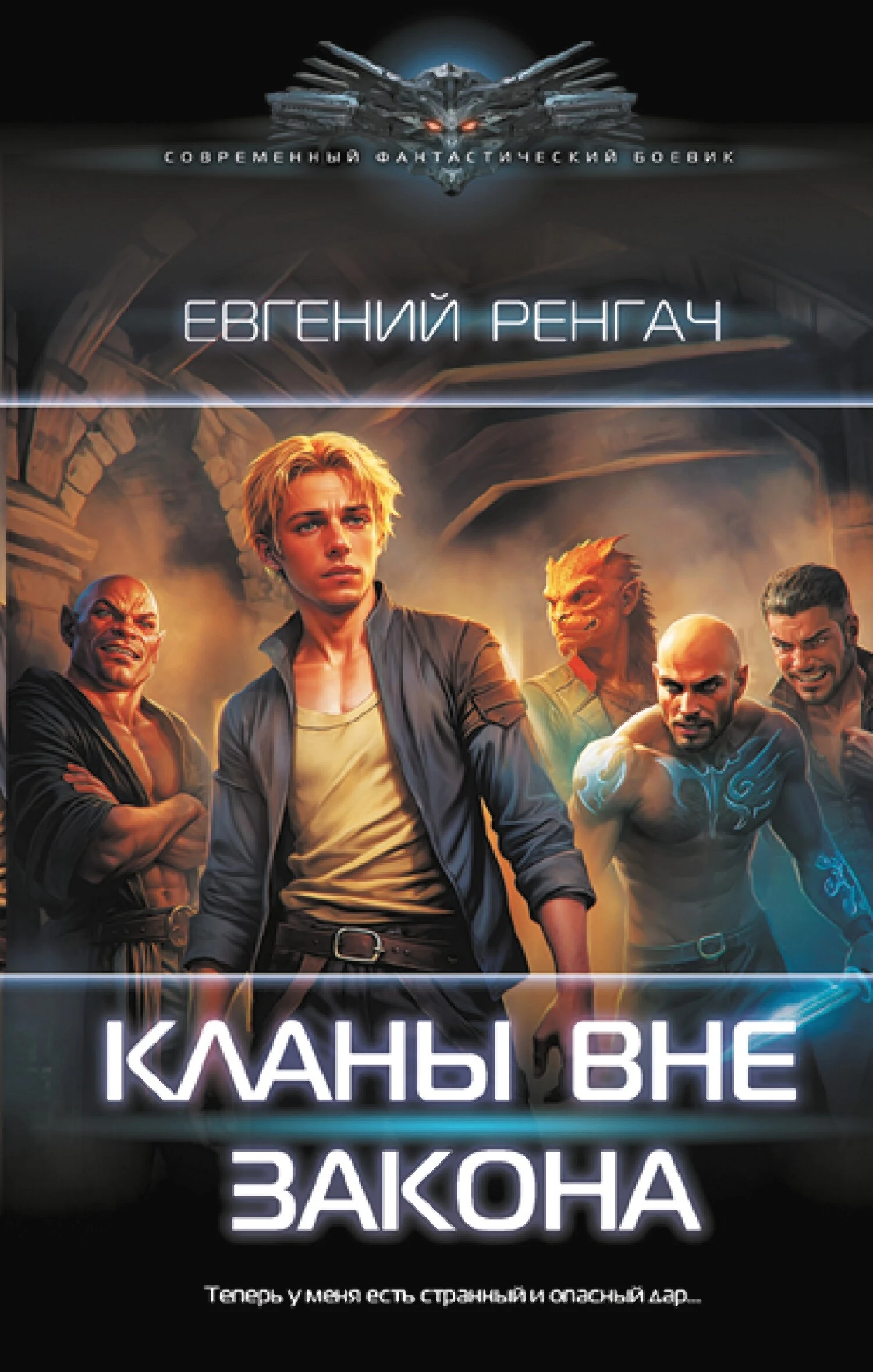 Книга Кланы вне закона