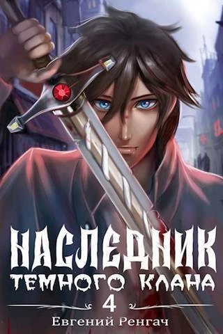 Книга Наследник Темного Клана 4