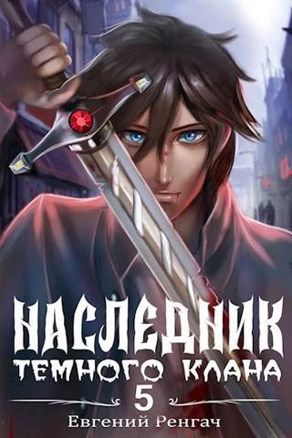 Книга Наследник Темного Клана 5