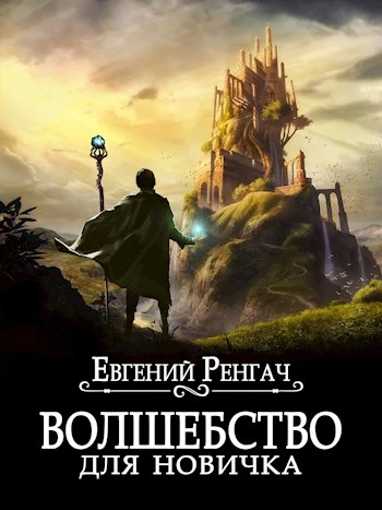 Книга Волшебство для новичка