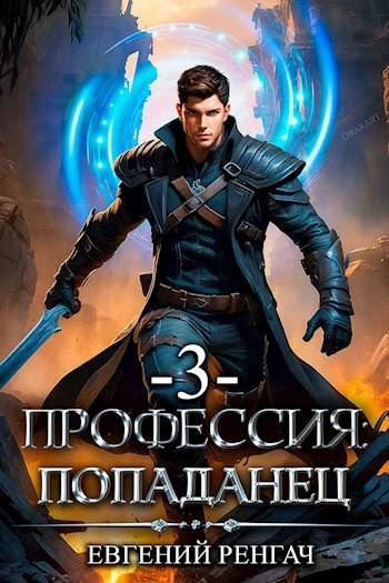Книга Профессия: попаданец. Книга 3