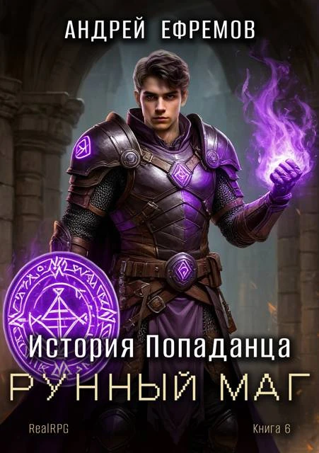 Книга Рунный маг