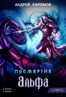 Книга Альфа. Часть 1