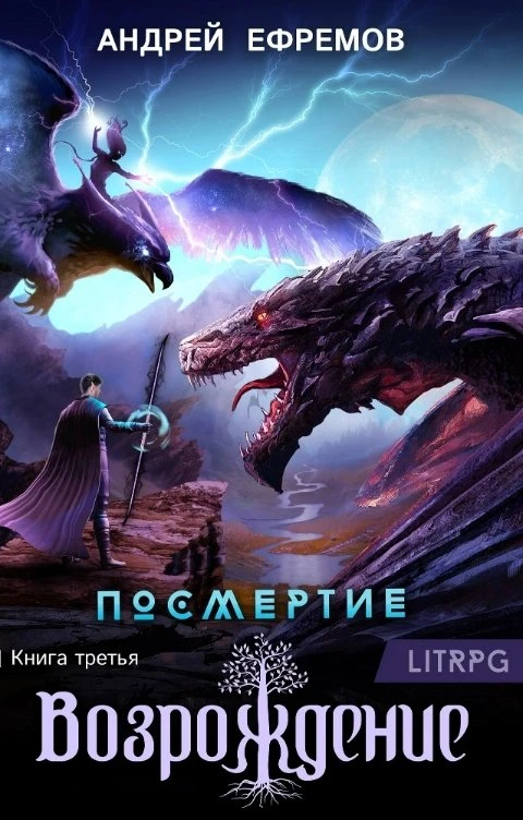 Книга Возрождение. Часть 1